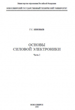 Основы силовой электроники. Часть 2