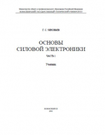 Основы силовой электроники. Часть 2