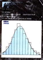 Основы статистической обработки материалов разведки месторождений