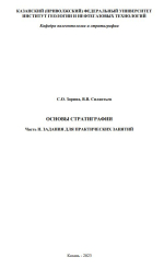 Основы стратиграфии. Часть II. Задания для практических занятий