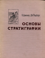 Основы стратиграфии