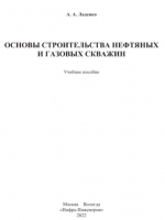 Основы строительства нефтяных и газовых скважин