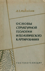 Основы структурной геологии и геологического картирования