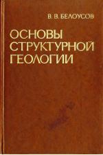 Основы структурной геологии