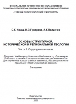 Основы структурной, исторической и региональной геологии. Часть I. Структурная геология