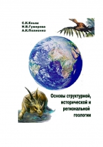 Основы структурной, исторической и региональной геологии. Учебное пособие