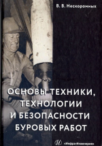 Основы техники, технологии и безопасности буровых работ
