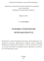 Основы технологии переработки руд