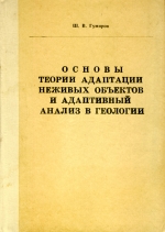 Основы теории адаптации неживых объектов и адаптивный анализ в геологии