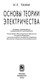 Основы теории электричества. Учебное пособие для вузов