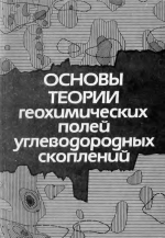 Основы теории геохимических полей углеводородных скоплений