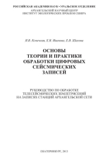 Основы теории и практики обработки цифровых сейсмических записей. Руководство по обработке телесейсмических землетрясений на записях станций Архангельской сети