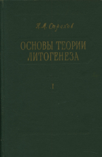 Основы теории литогенеза. Том 1. Типы литогенеза и их размещение на поверхности Земли