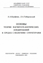 Основы теории магнитотеллурических зондирований в средах с пологими структурами