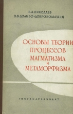 Основы теории процессов магматизма и метаморфизма