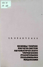 Основы теории расчета систем автоматического управления рудничными подъемными машинами