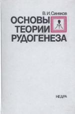 Основы теории рудогенеза