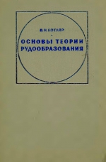 Основы теории рудообразования. Общий курс месторождений полезных ископаемых