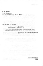 Основы теории сейсмостойкости и сейсмостойкого строительства зданий и сооружений