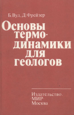 Основы термодинамики для геологов
