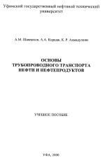 Основы трубопроводного транспорта нефти и нефтепродуктов