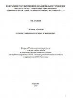 Основы учения о полезных ископаемых. Учебное пособие