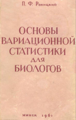 Основы вариационной статистики для биологов