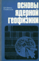 Основы ядерной геофизики 