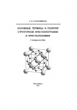 Основые термины и понятия структурной кристаллографии и кристаллохимии. Словарь-пособие