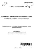Особенности формирования геохимических полей в ландшафтах Карело-Кольского региона
