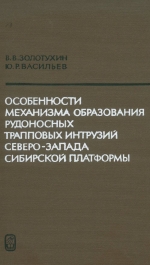 Особенности формирования некоторых трапповых интрузий северо-запада Сибирской платформы