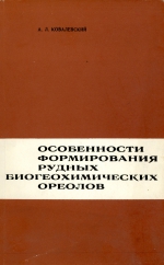 Особенности формирования рудных биогеохимических ореолов