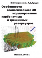 Особенности геологического 3D моделирования карбонатных и трещинных резервуаров