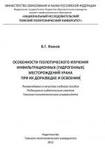 Особенности геологического изучения инфильтрационных (гидрогенных) месторождений урана при их доразведке и освоении. Учебное пособие
