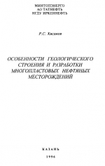 Особенности геологического строения и разработки многопластовых нефтяных месторождений