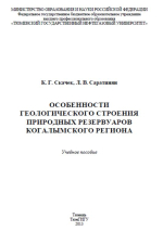Особенности геологического строения природных резервуаров Когалымского региона
