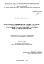 Особенности геологического строения, состава руд и благороднометалльной минерализации центральной части Хараелахского интрузива Норильского рудного района