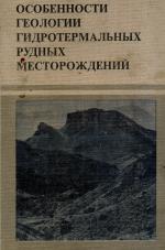 Особенности геологии гидротермальных рудных месторождений