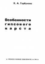 Особенности гипсового карста. Путеводитель по Кишертско-Суксунскому карстовому району