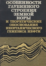 Особенности глубинного строения земной коры и теоретические обоснования неорганического генезиса нефти