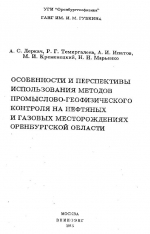 Особенности и перспективы использования методов промыслово-геофизического контроля на нефтяных и газовых месторождениях Оренбургской области