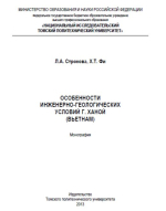 Особенности инженерно-геологических условий г. Ханой (Вьетнам)