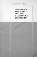 Особенности крепления скважин в соленосных отложениях