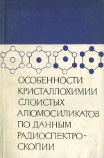 Особенности кристаллохимии слоистых алюмосиликатов по данным радиоспектроскопии 