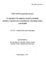 Особенности минералообразующих процессов при метаморфизме сверхвысоких давлений