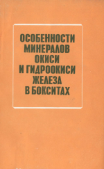 Особенности минералов окиси и гидроокиси железа в бокситах