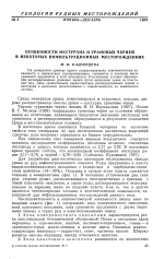 Особенности настурана и урановых черней в некоторых инфильтрационных месторождениях