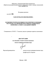 Особенности продуктивности и прогноз освоения ресурсов газа неокомского нефтегазоносного комплекса севера Западной Сибири