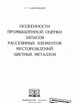 Особенности промышленной оценки запасов рассеянных элементов месторождений цветных металлов