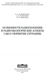 Особенности радиогеохимии и радиоэкологические аспекты Саксо-Тюрингии (Германия)